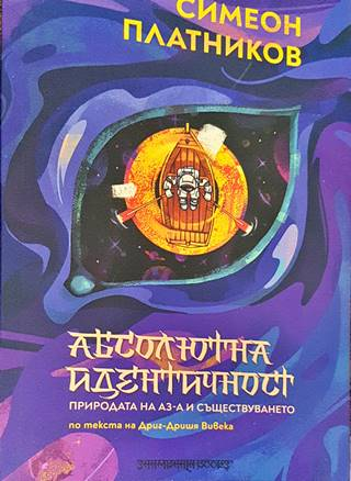 Абсолютна идентичност - Симеон Платников - корица
