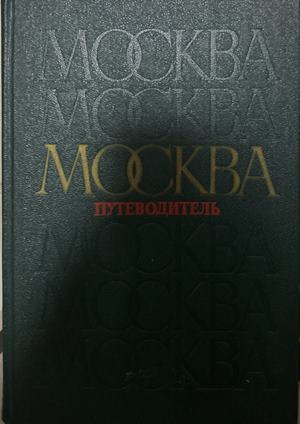 Москва: Путеводитель, Радуга, 1989