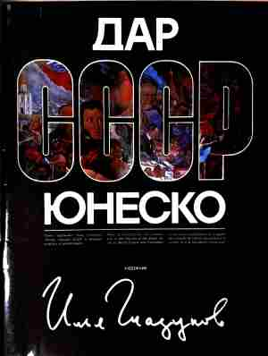 Корица на Дар СССР юнеско