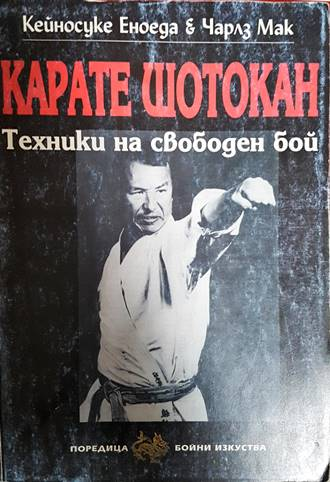 Карате Шотокан: Техники на свободен бой