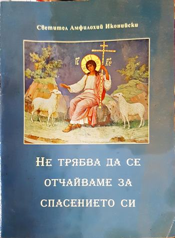 Не трябва да се отчайваме за спасението си