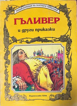 Корица на „Гъливер и други приказки“