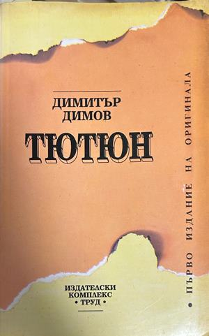 Тютюн от Димитър Димов