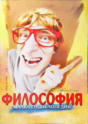 Философия Малка енциклопедия - Мел Томпсън
