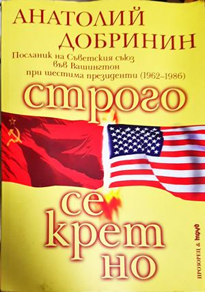 Строго секретно - Анатолий Добринин