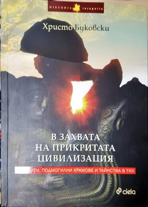 В захвата на прикритата цивилизация - Мегалити, подмогилни храмове и тайнства в тях (3806)