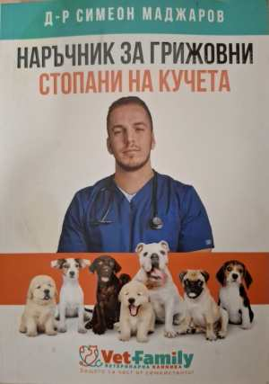 Наръчник за грижовни стопани на кучета - Симеон Маджаров