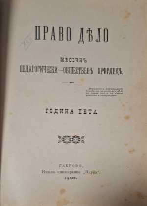 Право Дело. Месеченъ педагогически-общественъ прегледъ. Година Пета (1187) (1187)