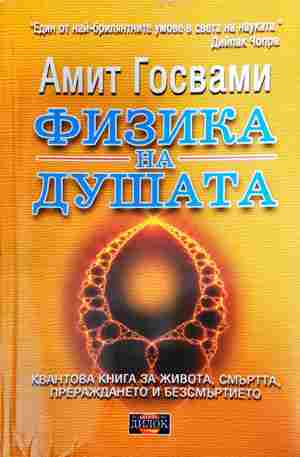 Физика на душата - Амит Госвами