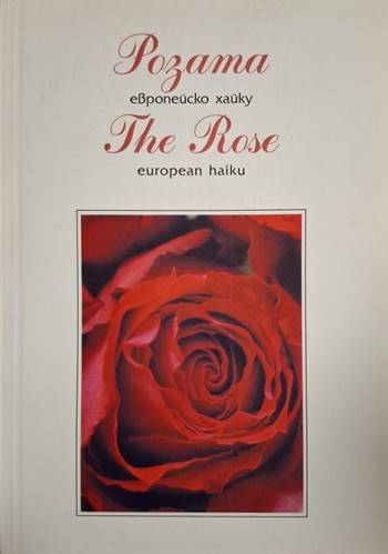 Розата - европейско хайку / The Rose - european haiku (1290)