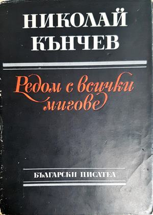 Редом с всички мигове - Николай Кънчев (1270)