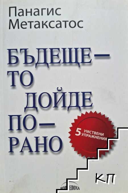 Корица на Бъдещето дойде по-рано от Панагис Метаксатос