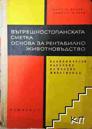 Вътрешностопанската сметка. Основа за рентабилно животновъдство - Йордан Цолов, Димитър Щонов (1178)