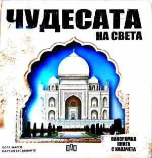 Чудесата на света