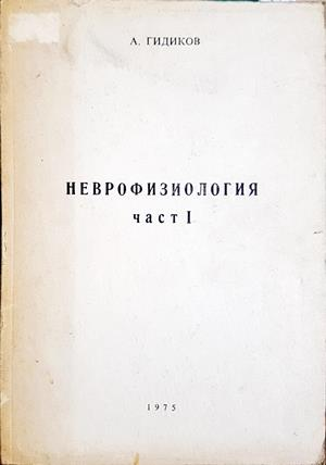 Неврофизиология. Част 1-2 (1935)