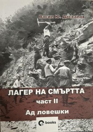 Лагер на смъртта Част 2 Ад ловешки - Васил Даскалов