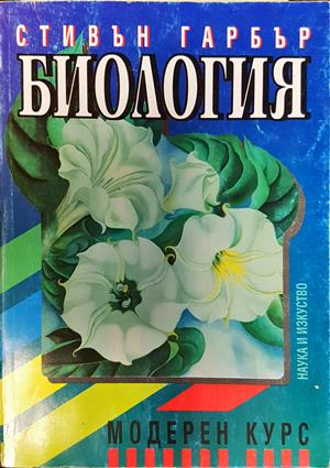 Биология: Модерен курс - Стивън Гарбър