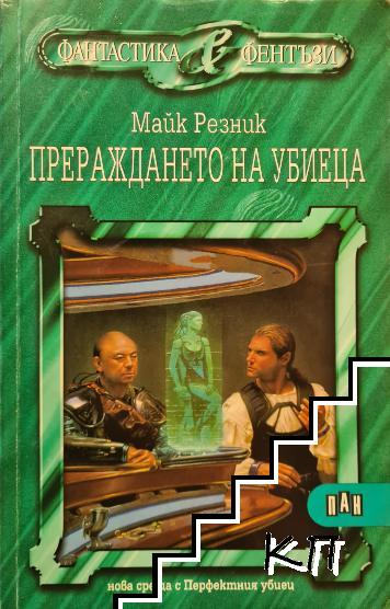 Прераждането на убиеца - Майк Резник