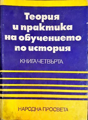 Теория и практика на обучението по история - Панайот Дражев