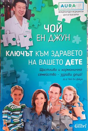 Ключът към здравето на вашето дете (3017)