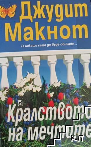 Корица на книгата Кралството на мечтите от Джудит Макнот