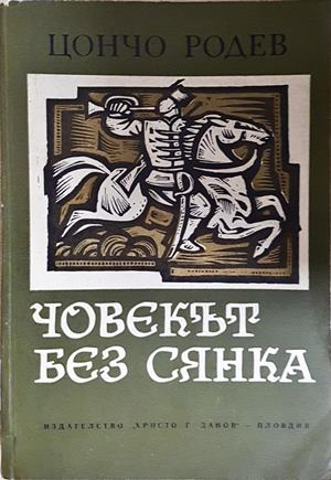 Човекът без сянка - Цончо Родев