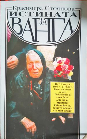 Истината за Ванга - Красимира Стоянова - корица