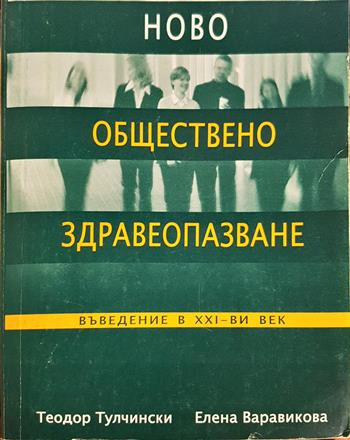 Ново обществено здравеопазване. Въведение в 21. век (2706)