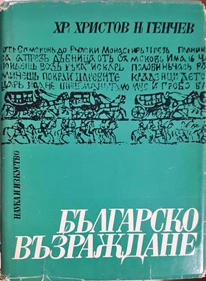 Българско възраждане. Част 2 (4210)