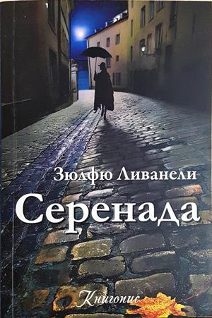 Серенада — Зюлфю Ливанели