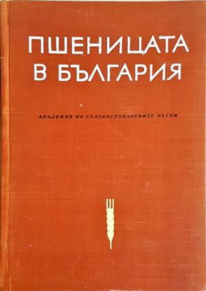 Пшеницата в България (1290)
