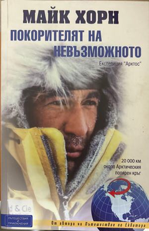 Покорителят на невъзможното - Майк Хорн