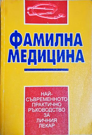 Фамилна медицина
