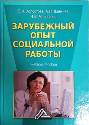 Зарубежный опыт социальной работы - корица