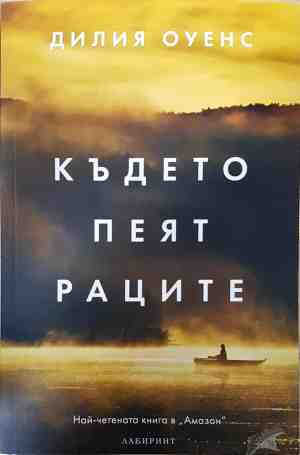 Където пеят раците - Дилия Оуенс