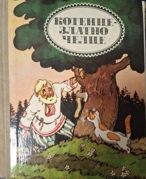 Котенце - златно челце - корица