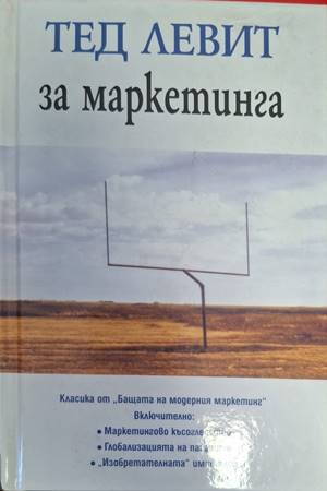 Тед Левит за маркетинга