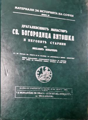 Драгалевскиятъ манастиръ Св. Богородица Витошка и неговите старини (3929)