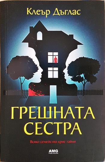 Грешната сестра (5132)