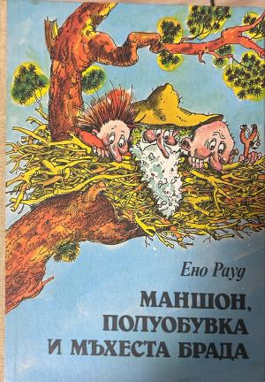 Маншон, Полуобувка и Мъхеста брада – Ено Рауд