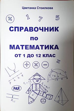 Справочник по математика от 1 до 12 клас - Цветанка Стоилкова