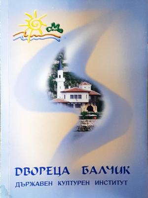 Двореца Балчик - корица