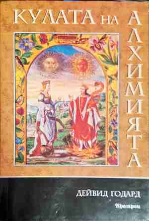 Кулата на алхимията