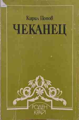 Чеканец - Кирил Попов