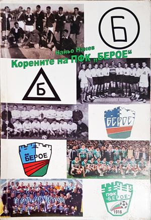 Корените на ПФК Берое