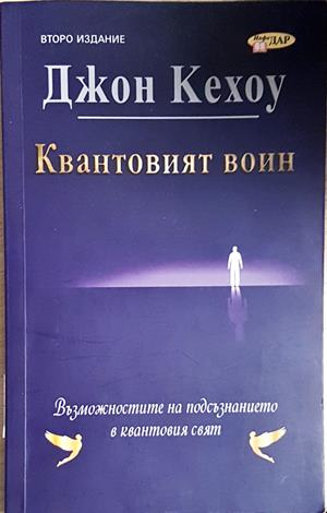 Квантовият воин (4257)