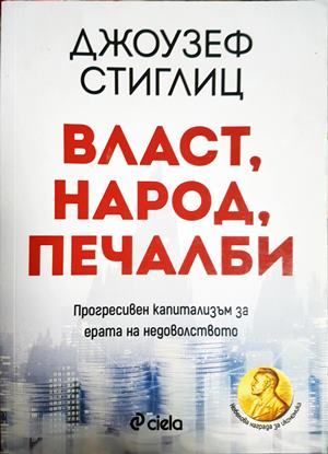 Власт, народ, печалби - Джоузеф Стиглиц