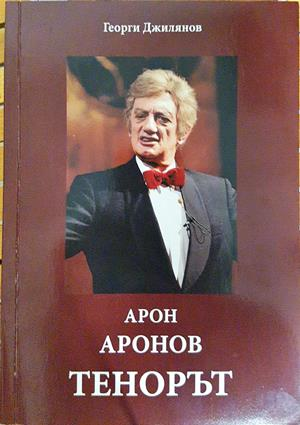 Арон Аронов: Тенорът (3689)