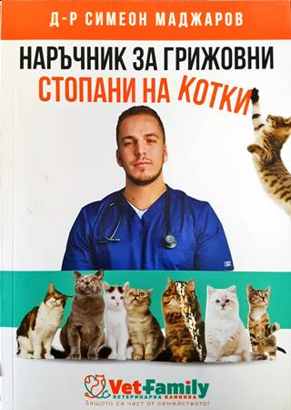 Наръчник за грижовни стопани на котки (123)