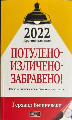 Потулено-изличено-забравено! (6704)